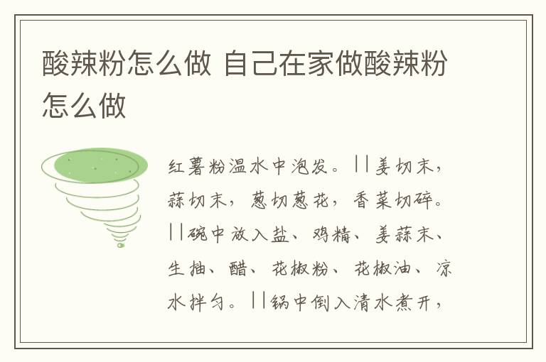 酸辣粉怎么做 自己在家做酸辣粉怎么做-九图集