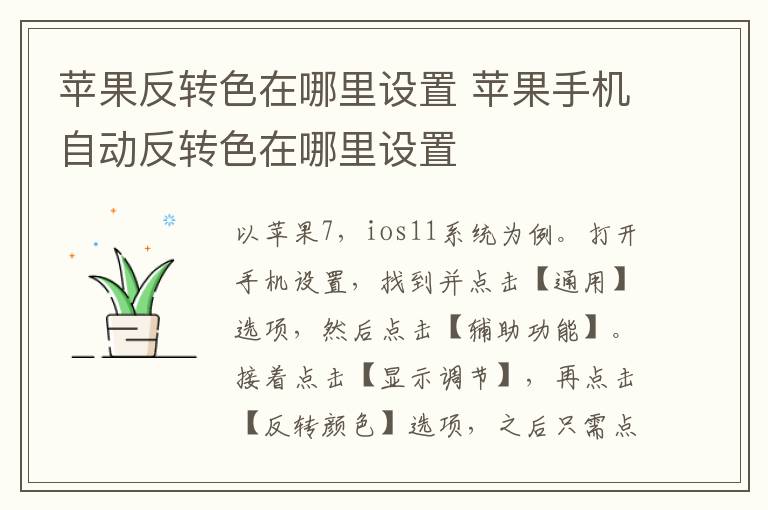 苹果反转色在哪里设置 苹果手机自动反转色在哪里设置