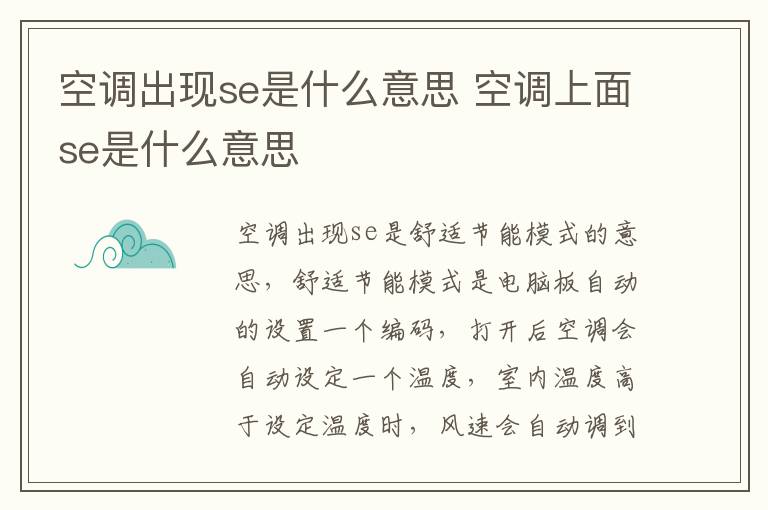 空调出现se是什么意思 空调上面se是什么意思-九图集