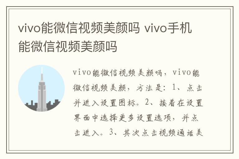 vivo能微信视频美颜吗 vivo手机能微信视频美颜吗-九图集