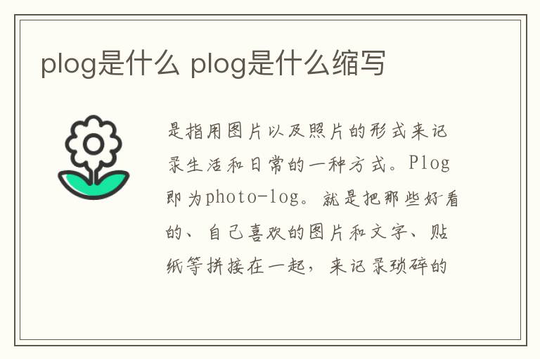 plog是什么 plog是什么缩写-九图集