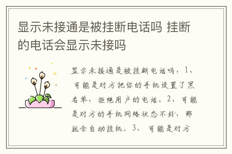 显示未接通是被挂断电话吗 挂断的电话会显示未接吗-九图集
