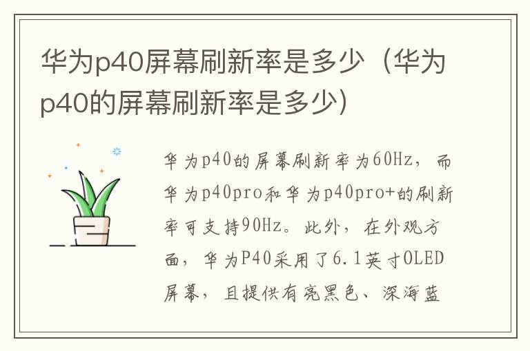 华为p40屏幕刷新率是多少（华为p40的屏幕刷新率是多少）