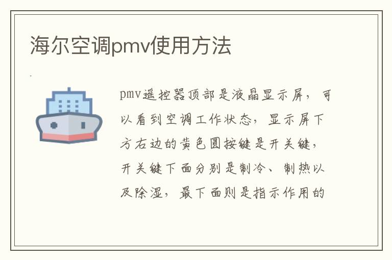 海尔空调pmv使用方法-九图集