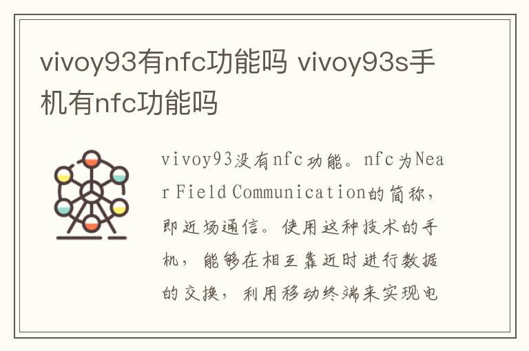 vivoy93有nfc功能吗 vivoy93s手机有nfc功能吗-九图集