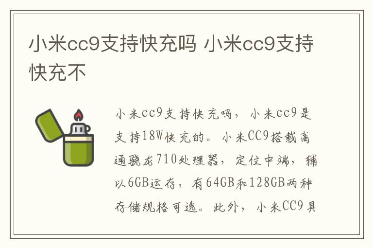 小米cc9支持快充吗 小米cc9支持快充不-九图集