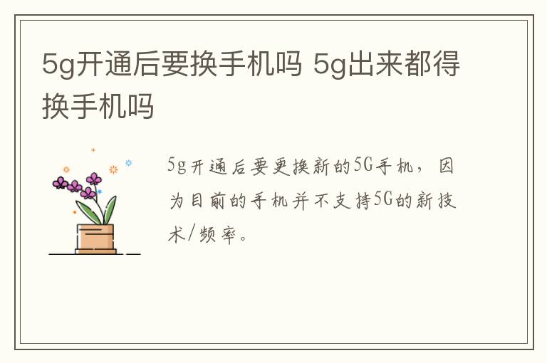 5g开通后要换手机吗 5g出来都得换手机吗-九图集