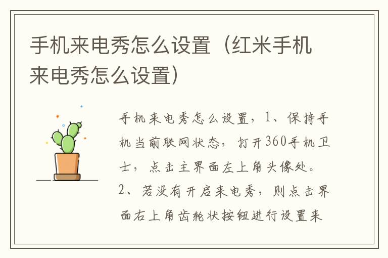 手机来电秀怎么设置(红米手机来电秀怎么设置)-九图集