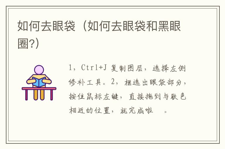 如何去眼袋(如何去眼袋和黑眼圈?)-九图集