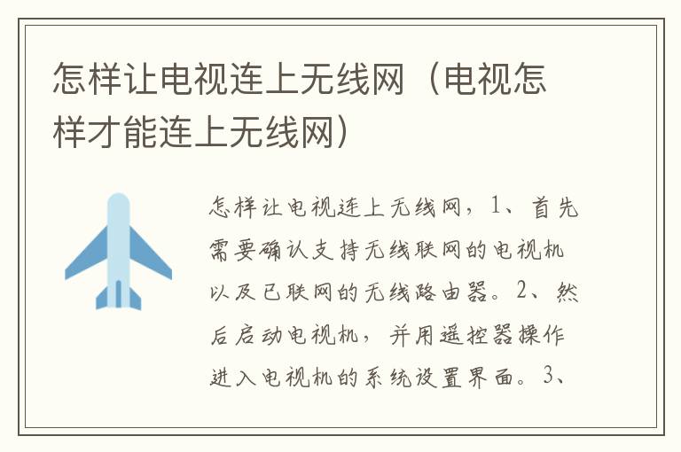 怎样让电视连上无线网(电视怎样才能连上无线网)