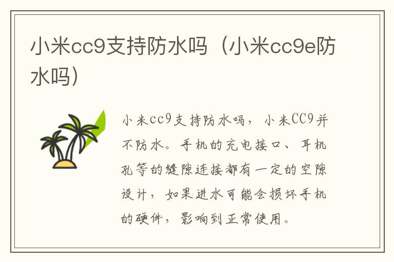 小米cc9支持防水吗（小米cc9e防水吗）-九图集