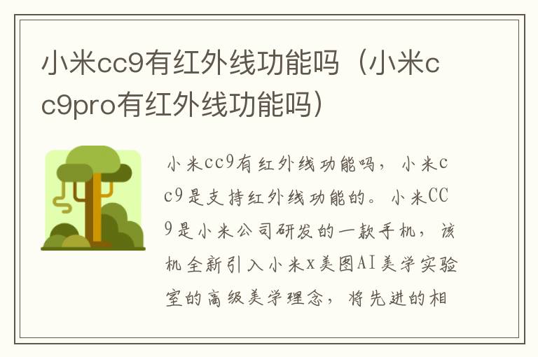 小米cc9有红外线功能吗（小米cc9pro有红外线功能吗）-九图集