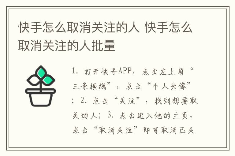 快手怎么取消关注的人 快手怎么取消关注的人批量