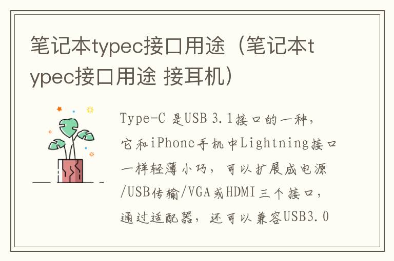 笔记本typec接口用途（笔记本typec接口用途 接耳机）-九图集
