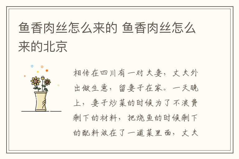 鱼香肉丝怎么来的 鱼香肉丝怎么来的北京