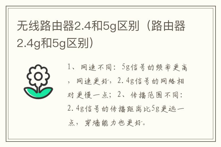 无线路由器2.4和5g区别（路由器2.4g和5g区别）-九图集