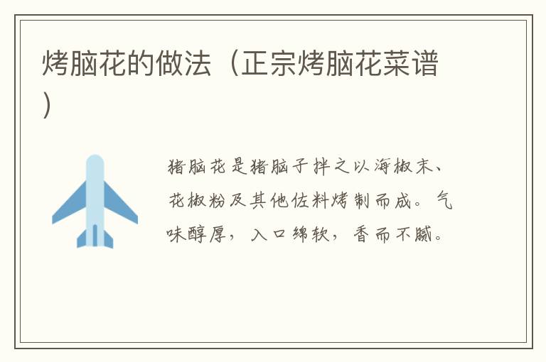 烤脑花的做法(正宗烤脑花菜谱)