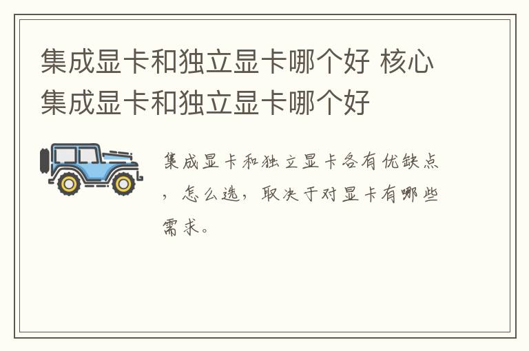 集成显卡和独立显卡哪个好 核心集成显卡和独立显卡哪个好-九图集