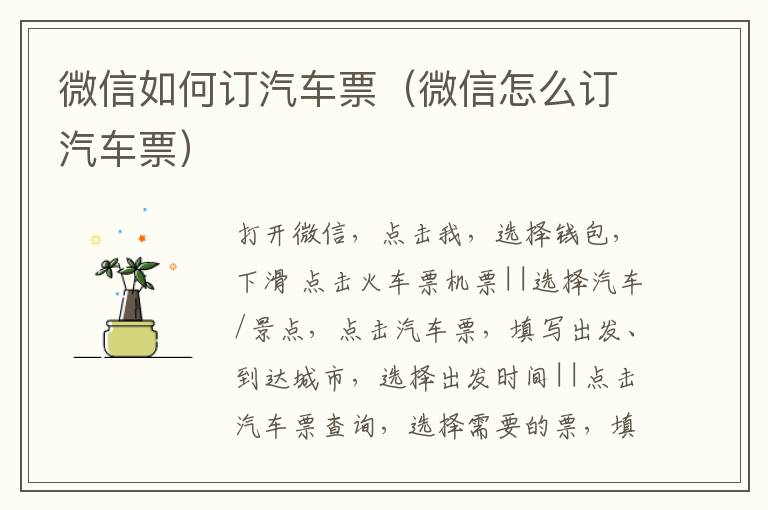 微信如何订汽车票(微信怎么订汽车票)