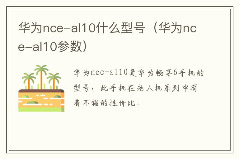 华为nce-al10什么型号（华为nce-al10参数）