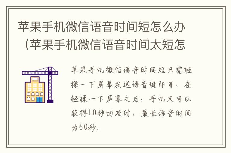苹果手机微信语音时间短怎么办（苹果手机微信语音时间太短怎么办）-九图集