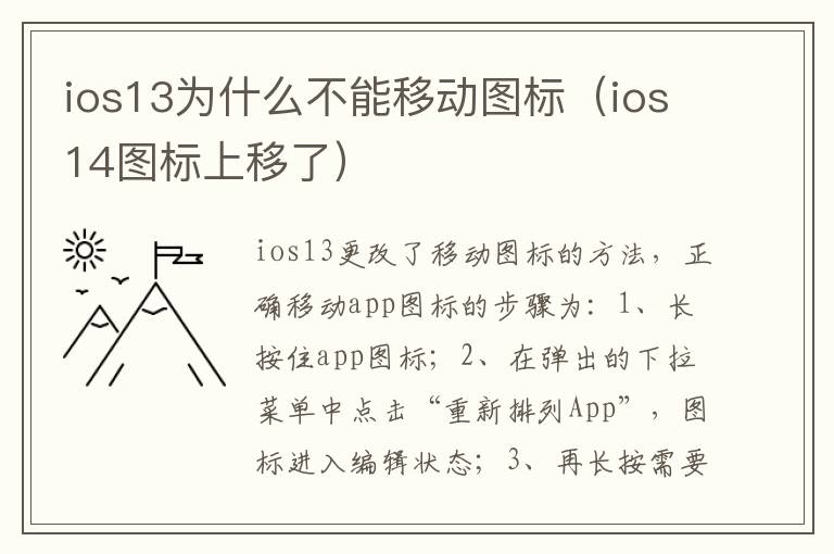 ios13为什么不能移动图标（ios14图标上移了）-九图集