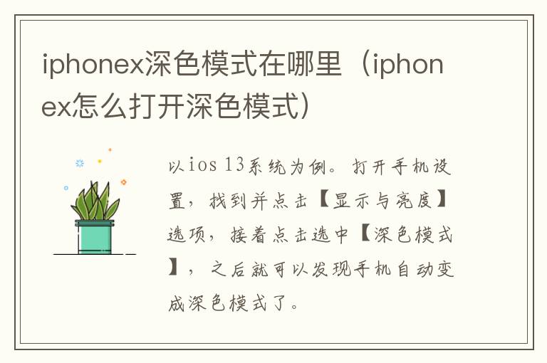 iphonex深色模式在哪里(iphonex怎么打开深色模式)-九图集