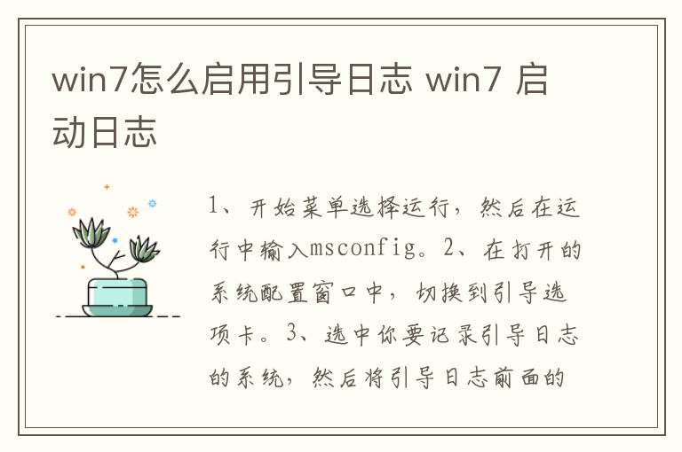 win7怎么启用引导日志 win7 启动日志