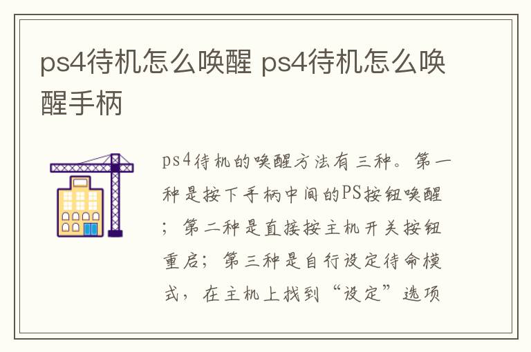 ps4待机怎么唤醒 ps4待机怎么唤醒手柄
