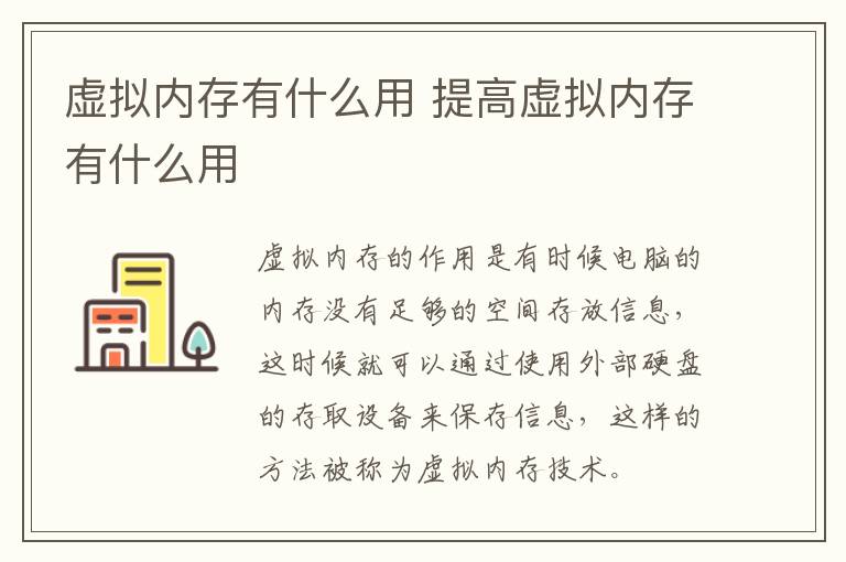 虚拟内存有什么用 提高虚拟内存有什么用-九图集