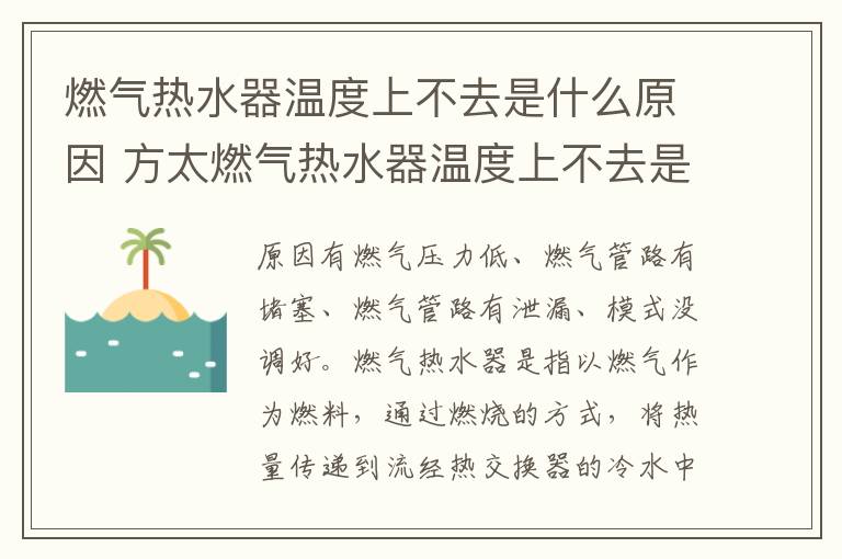 燃气热水器温度上不去是什么原因 方太燃气热水器温度上不去是什么原因-九图集