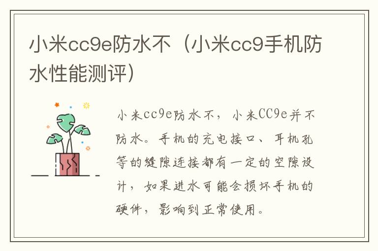 小米cc9e防水不（小米cc9手机防水性能测评）-九图集