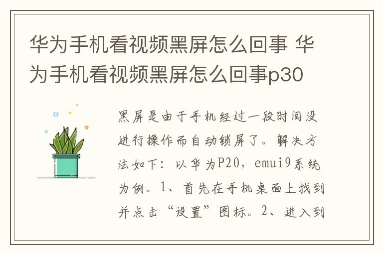 华为手机看视频黑屏怎么回事 华为手机看视频黑屏怎么回事p30-九图集