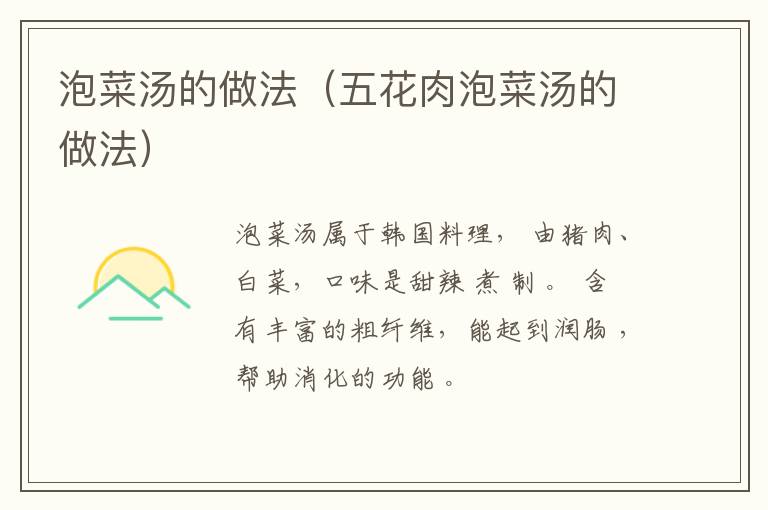 泡菜汤的做法（五花肉泡菜汤的做法）-九图集