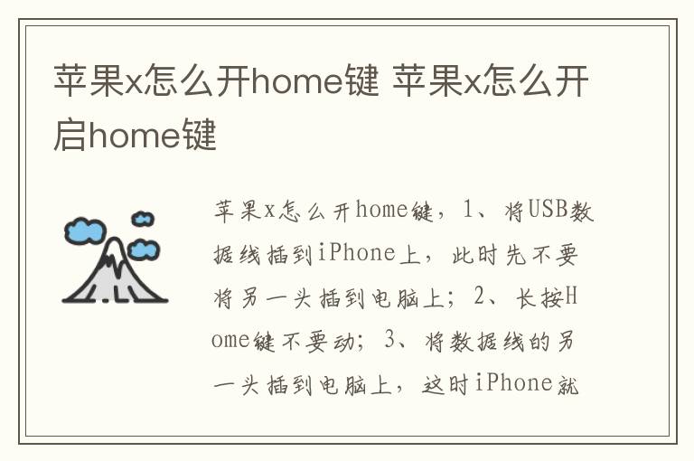 苹果x怎么开home键 苹果x怎么开启home键-九图集