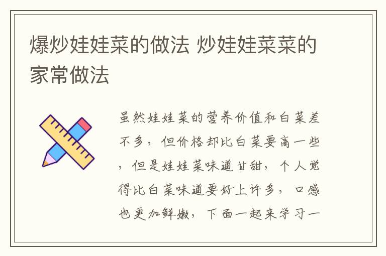 爆炒娃娃菜的做法 炒娃娃菜菜的家常做法