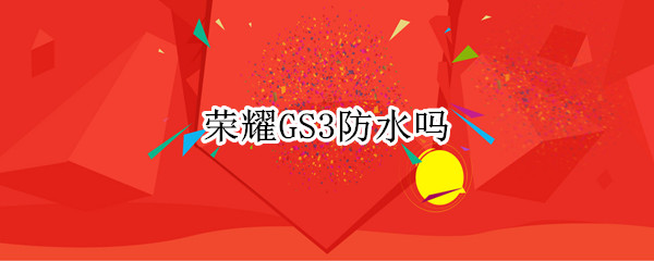 荣耀GS3防水吗-九图集