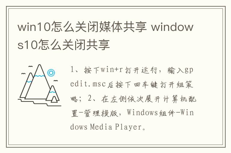 win10怎么关闭媒体共享 windows10怎么关闭共享-九图集