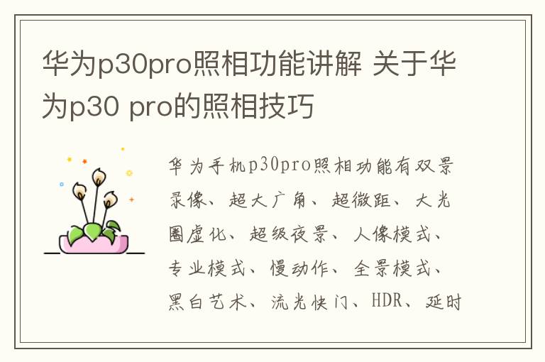 华为p30pro照相功能讲解 关于华为p30 pro的照相技巧