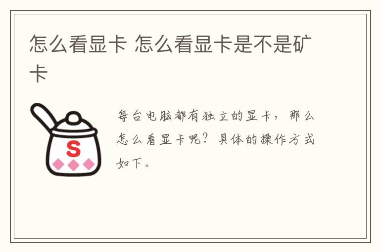 怎么看显卡 怎么看显卡是不是矿卡-九图集