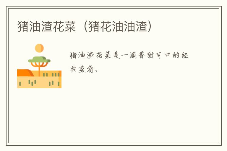 猪油渣花菜（猪花油油渣）-九图集