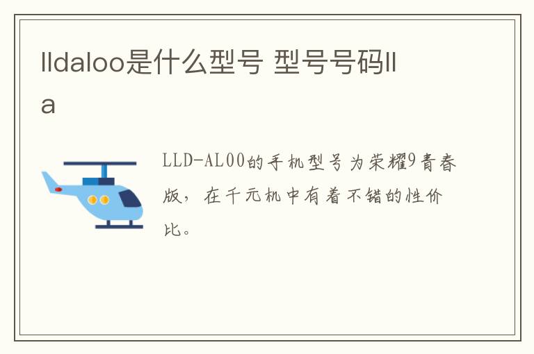 lldaloo是什么型号 型号号码lla