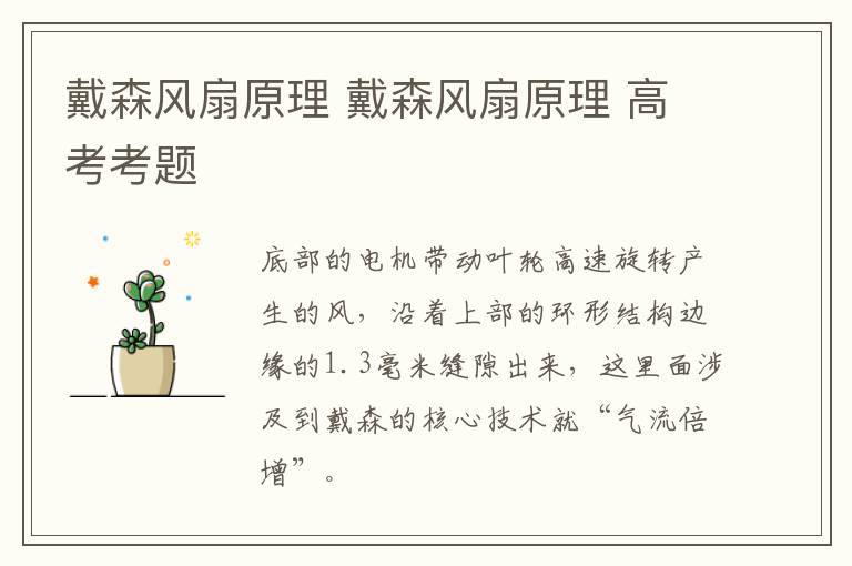 戴森风扇原理 戴森风扇原理 高考考题-九图集