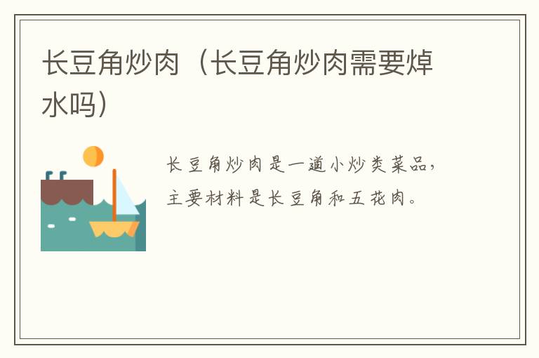 长豆角炒肉（长豆角炒肉需要焯水吗）-九图集