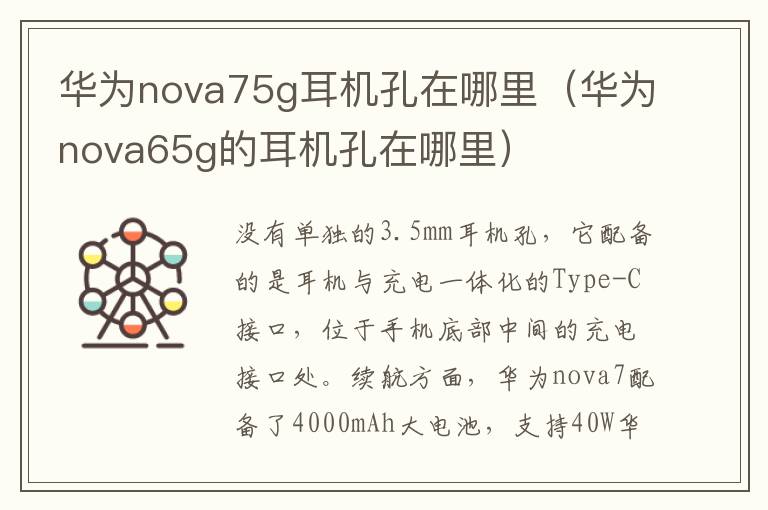 华为nova75g耳机孔在哪里(华为nova65g的耳机孔在哪里)