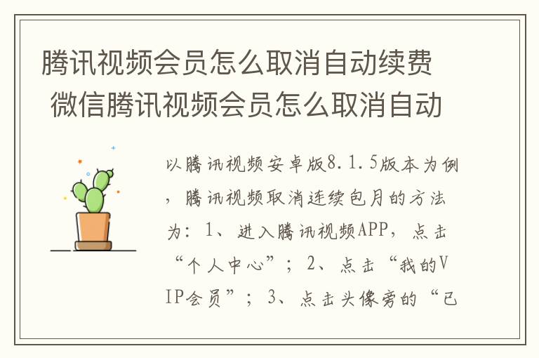 腾讯视频会员怎么取消自动续费 微信腾讯视频会员怎么取消自动续费-九图集