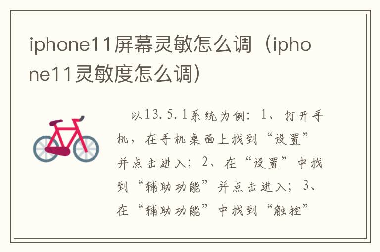 iphone11屏幕灵敏怎么调(iphone11灵敏度怎么调)