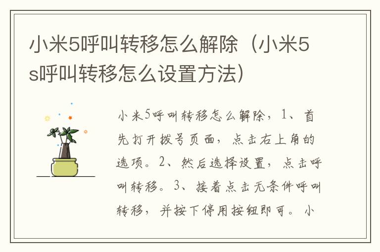 小米5呼叫转移怎么解除（小米5s呼叫转移怎么设置方法）-九图集