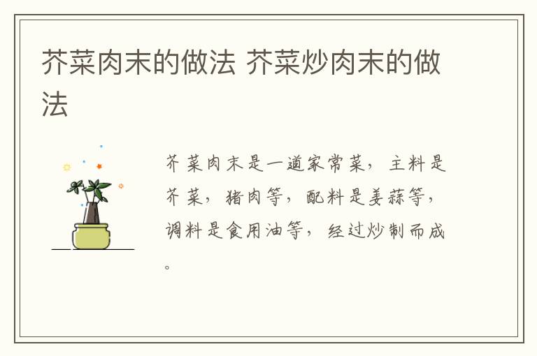 芥菜肉末的做法 芥菜炒肉末的做法-九图集