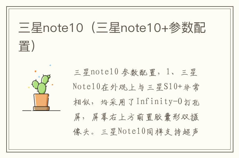 三星note10(三星note10+参数配置)